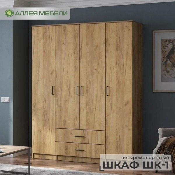 Шкаф распашной АЛЛЕЯ МЕБЕЛИ Шкаф четырехстворчатый ШК-1, 160.1x52x205 ...
