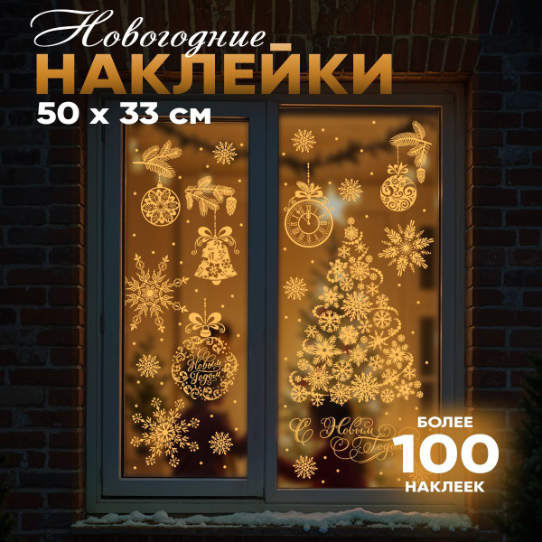Наклейки на окна новогодние, 3 листа, 33 х 50 см купить c доставкой на ...