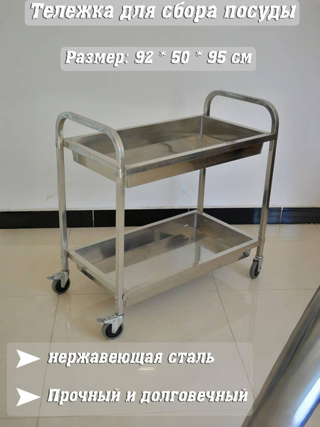 Тележка сервировочная,92х50х95см купить на OZON по низкой цене (1786123877)