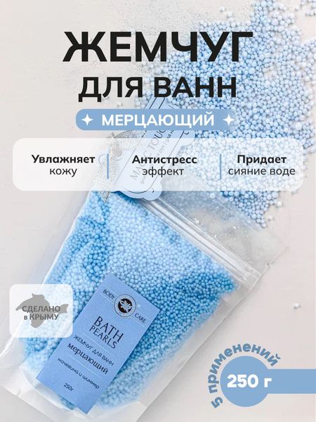 Жемчуг для ванн мерцающий купить на OZON по низкой цене (1773438282)