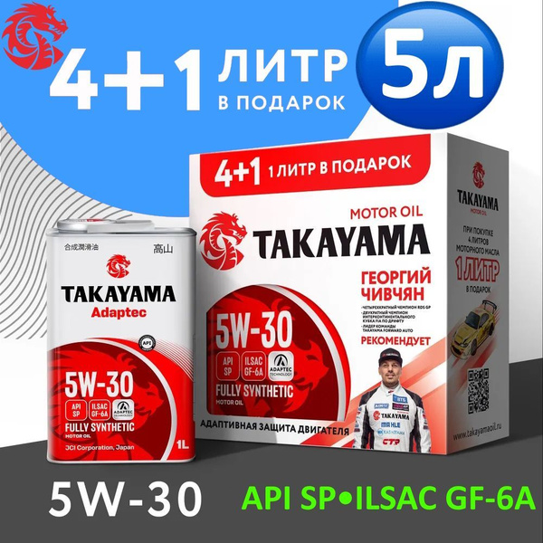 Масло моторное TAKAYAMA ADAPTEC API SP, ILSAC GF-6A 5W-30 Синтетическое ...
