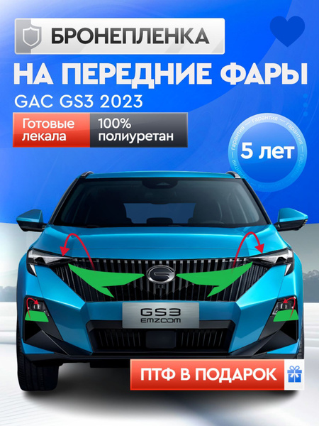 Бронепленка для фар на автомобиль GAC GS3 2 поколение, полиуретановая ...