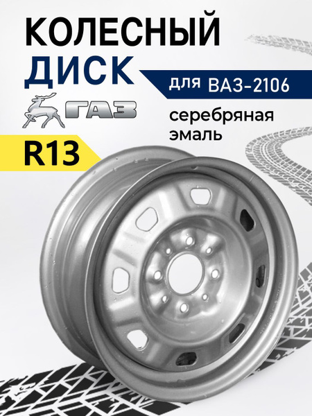 Диск колеса штамп R13х5J, PCD 4x98, ET29, DIA58.6 "СЕРЕБРО" ВАЗ-2101-2107 ОРИГИНАЛ