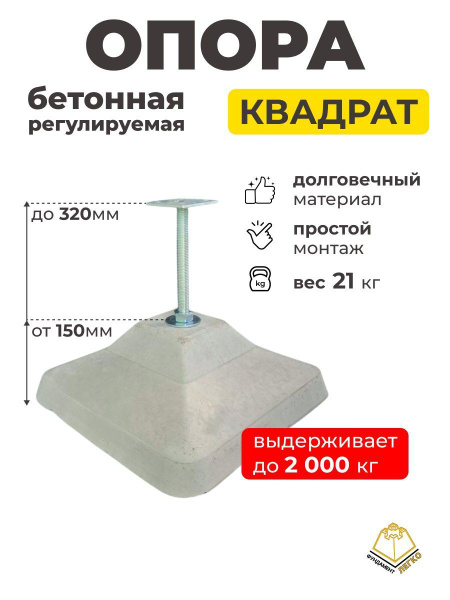 Опора бетонная регулируемая для лаг купить на OZON по низкой цене ...