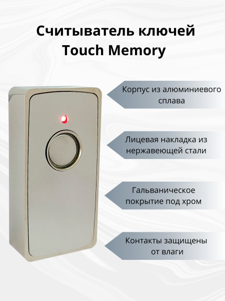 Считыватель ключей Touch Memory 8040.15 подсветка 2В антивандальный ...