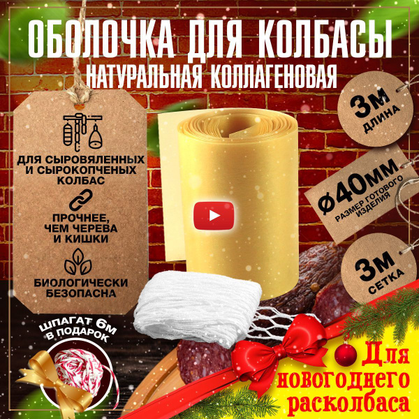Оболочка Для Домашней Колбасы Купить Челябинск