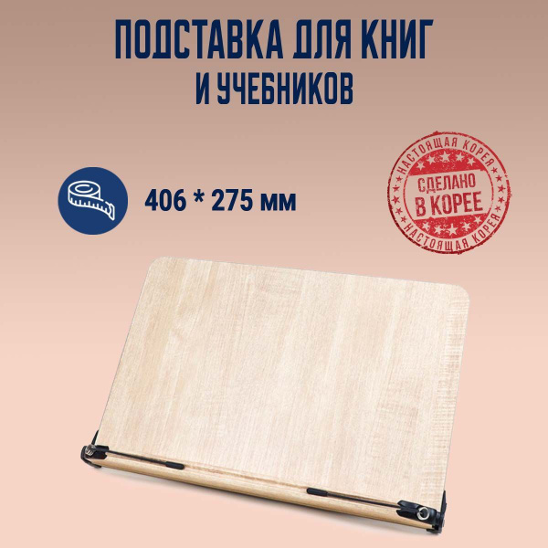 Подставка для книг из натурального дерева О-103. Корея купить на OZON ...