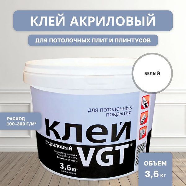 ВГТ / Клей акриловый для потолочных покрытий и плинтусов VGT белый (3.6 ...