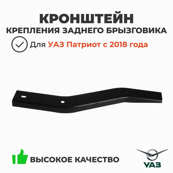 КРОНШТЕЙН КРЕПЛЕНИЯ ЗАДНЕГО БРЫЗГОВИКА ПИКАП ПРАВЫЙ (УАЗ оригинал)