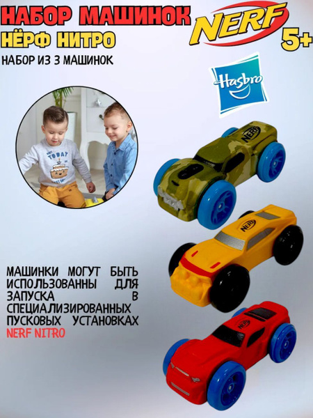 Игрушка машинки 3 штуки. НЁРФ НИТРО. купить на OZON по низкой цене ...