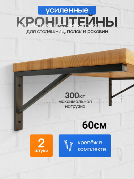 Кронштейн для полки усиленный, кронштейн для столешницы, для раковины ...