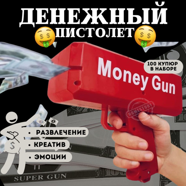 Пистолет стреляющий купюрами "Бабломет" игрушка купить на OZON по ...