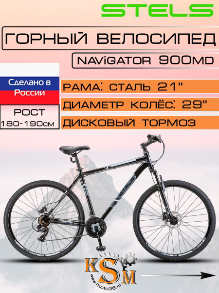 Велосипед горный Stels Navigator-900 MD, колеса 29" F020, черный-белый ...