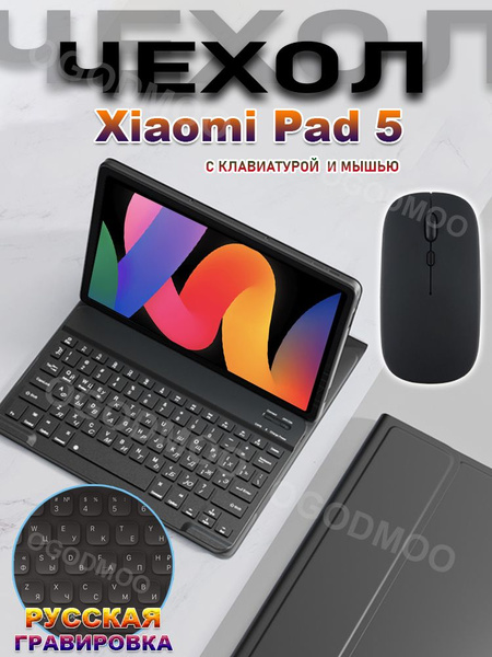 Чехол с клавиатурой для Xiaomi Pad 5, 11" , с Русская клавиатура + мышь ...