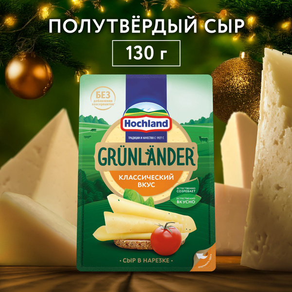 Сыр полутвердый 50%, 150 г, Grunlander Hochland, нарезка купить на OZON ...