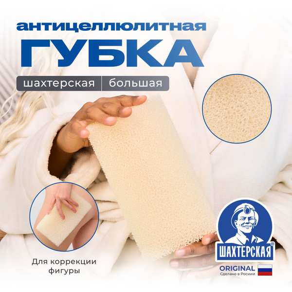 Антицеллюлитная массажная губка мочалка Шахтерская для тела купить на ...