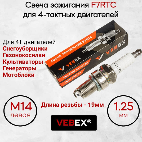 Свеча зажигания F7RTC VEBEX для 4T двигателей триммеров, генераторов ...