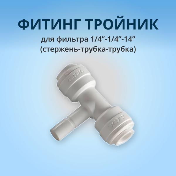 Фитинг тройник для фильтра 1/4"-1/4"-1/4" (трубка - стержень - трубка ...