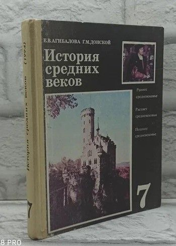 Характеристики История средних веков. 7 класс. Учебник. | Агибалова ...