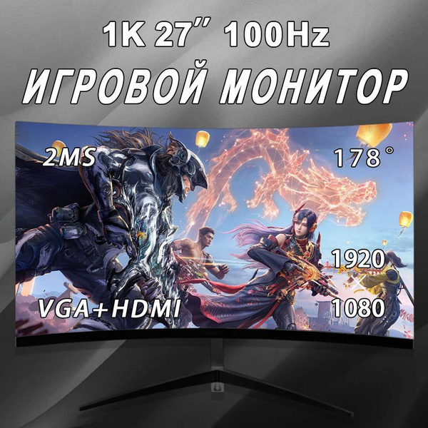 27" Монитор для пк игровой изогнутый 100 герц, черный матовый купить на ...