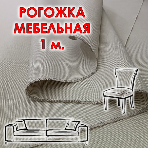 Ткань рогожка мебельная бежевая 1 метр обивочная купить на OZON по ...