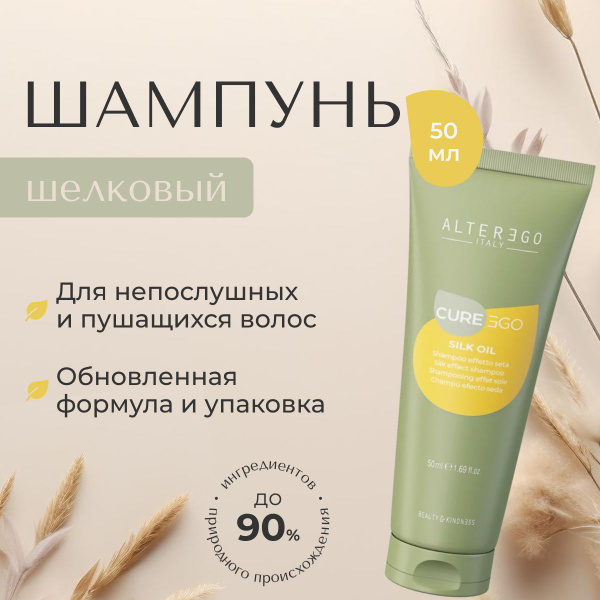 AlterEgo Italy Cureego Silk Oil Shampoo Шелковый шампунь для блеска ...