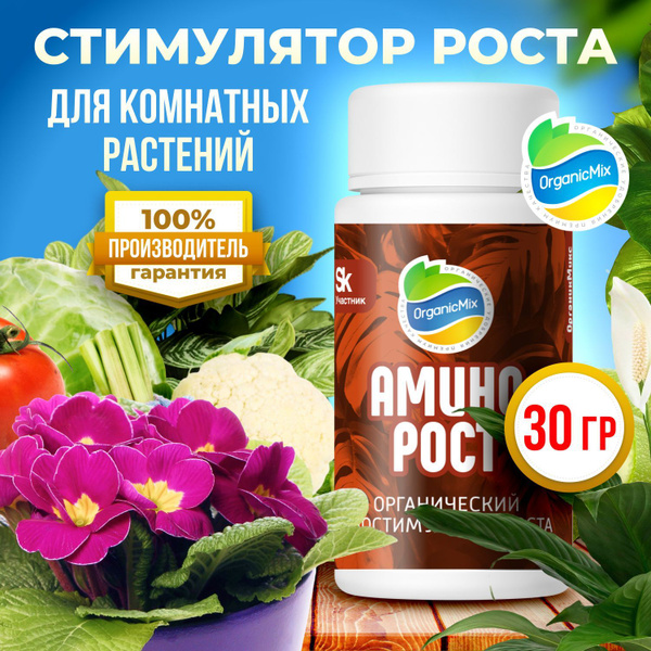 Удобрение для растений, овощей, цветов, ягод Аминорост, стимулятор ...