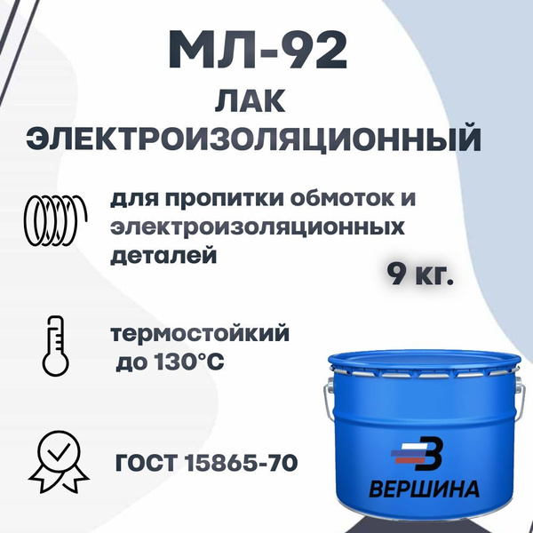Лак МЛ-92 ГОСТ 15865-70 электроизоляционный для пропитки обмоток ...