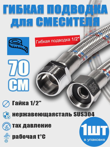 Гибкая подводка для воды 1/2" гайка-штуцер 70 см, нержавеющая сталь-1 ...