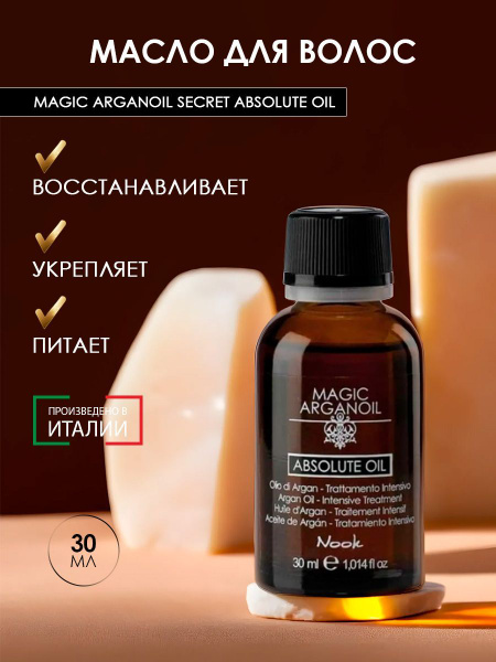 Nook Масло для волос несмываемое/масло для кончиков волос Магия Арганы ...