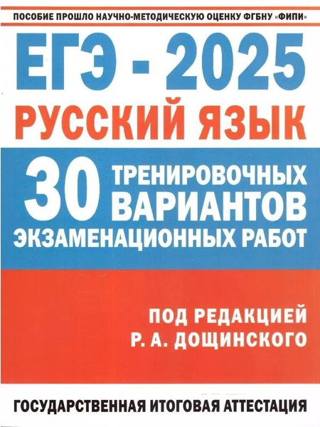 Дощинский. ЕГЭ-2025. Русский язык. 30 вариантов. Пособие прошло оценку ...