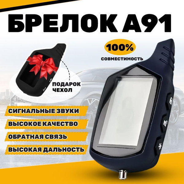 Брелок Старлайн А91 купить на OZON по низкой цене (1749907462)