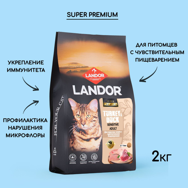 LANDOR cухой корм для кошек с чувствительным пищеварением c индейкой и ...