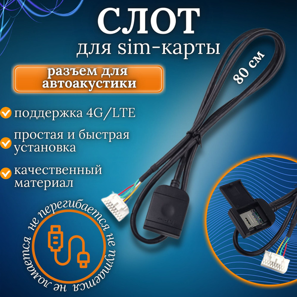 Провод слот для сим карты магнитолы андроид, Universal-Shop купить на ...