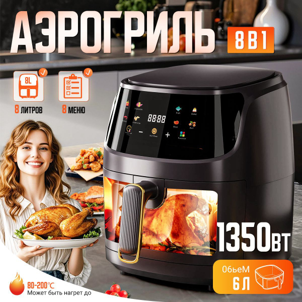 Аэрогриль 8 литров, 8 в 1 аэрогриль электрический с функциями ...