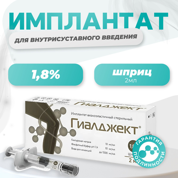 Гиалджект имплантат вязкоэластичный стерильный 1,8% 2мл шприц N1 купить ...