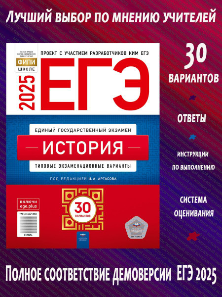 ЕГЭ-2025. История. 30 вариантов | Артасов Игорь Анатольевич купить на ...
