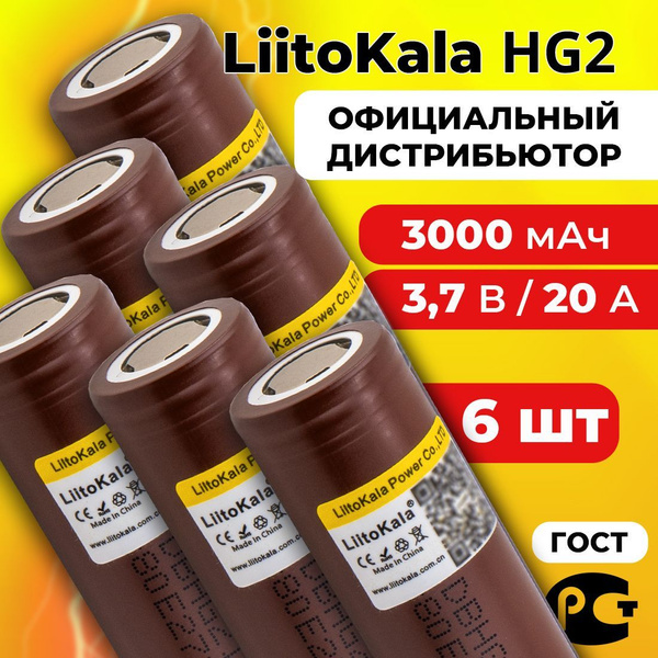 Аккумулятор 18650 LiitoKala HG2 3000 мАч 20А, Li-ion 3,7 В ...