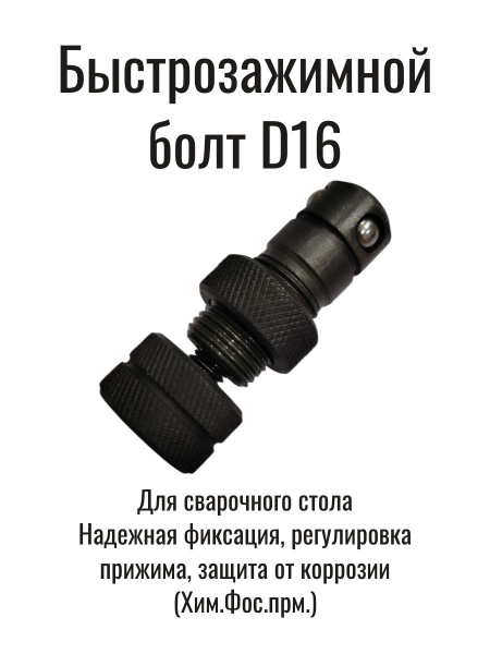 Болт быстрозажимной для сварочного стола D16 купить на OZON по низкой ...