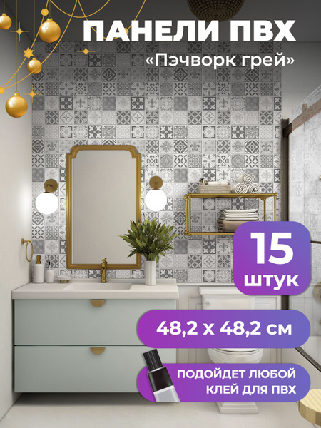 "Пэчворк Грей" стеновые панели ПВХ влагостойкие 482х482 мм ...