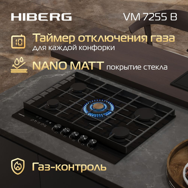 Газовая варочная поверхность HIBERG VM 7255 B, закаленное матовое ...
