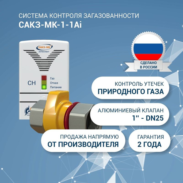 Система контроля загазованности природным газом САКЗ-МК-1-1Ai ...