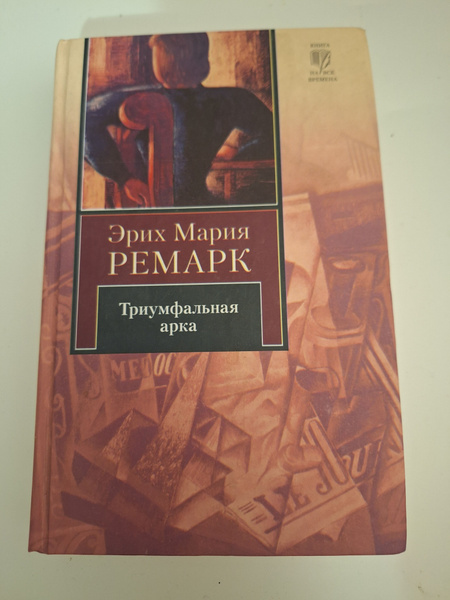 Триумфальная арка: роман/ Эрих Мария Ремарк купить на OZON по низкой ...