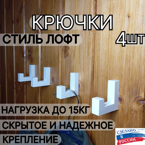 Крючок для одежды крючки лофт белые, ABS пластик купить c доставкой на ...