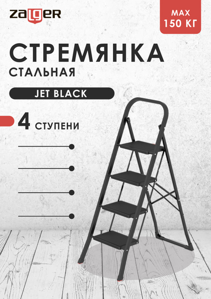 Стремянка Zalger Jet Black сталь 4 ступени 9920-4 К купить на OZON по ...
