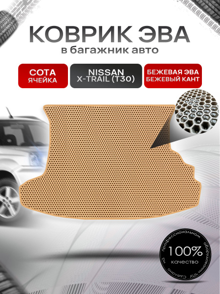 Коврик в багажник ЭВА СОТА для Nissan X-Trail (T30) / Ниссан Икстрейл ...