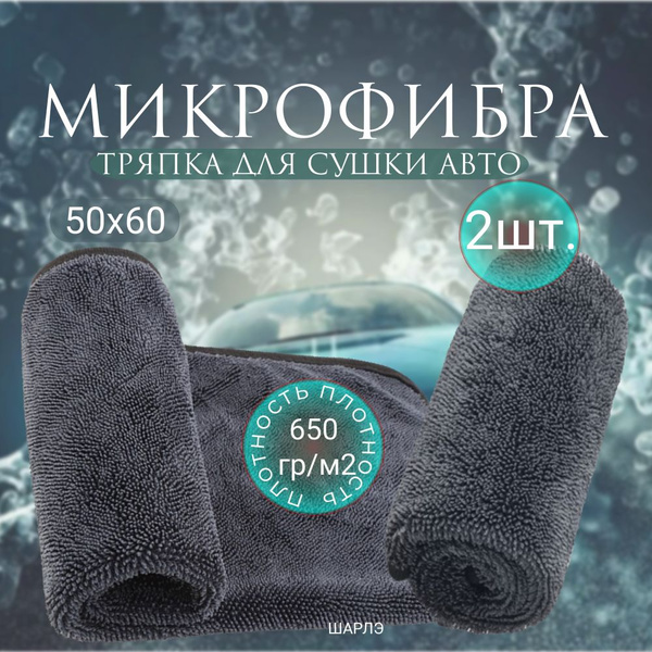 Микрофибра для автомобиля/тряпка для сушки машины 50Х60 2шт. купить на ...