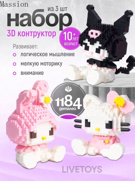 Набор 3д фигурки конструктора Hello Kitty Kuromi My melody купить на ...