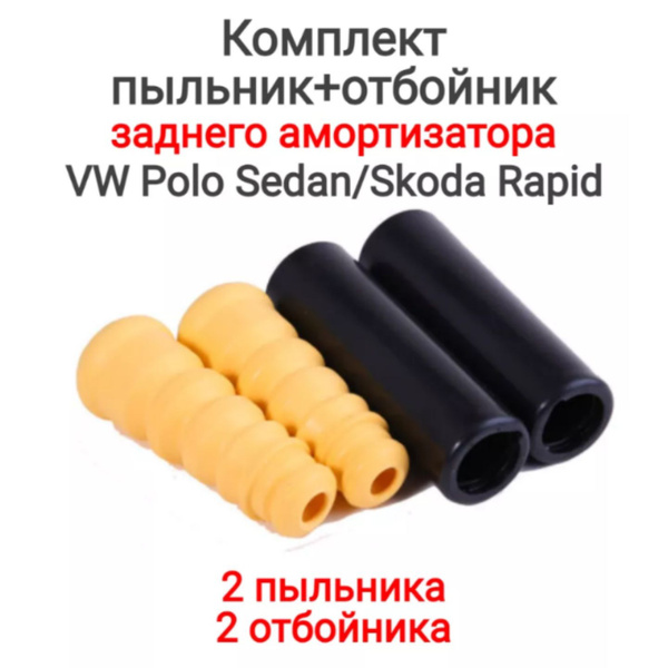VW Polo Sedan Комплект пыльник отбойник заднего амортизатора купить c ...