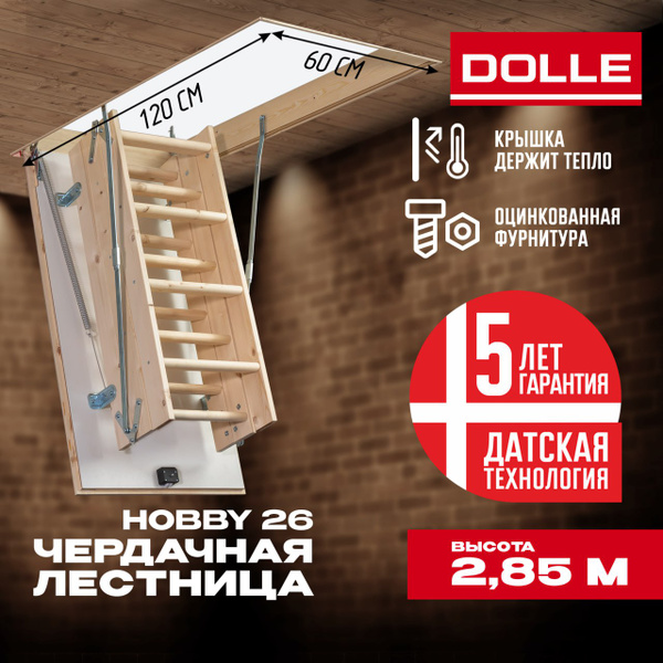 Лестница чердачная DOLLE HOBBY26 складная утепленная с люком для проема ...